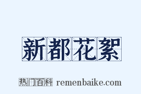 新都花絮是什么意思的图片
